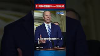 【1110 国際ニュース速報】