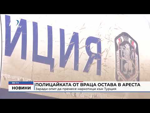 Полицайката от Враца остава в ареста: Заради опит да пренесе наркотици към Турция