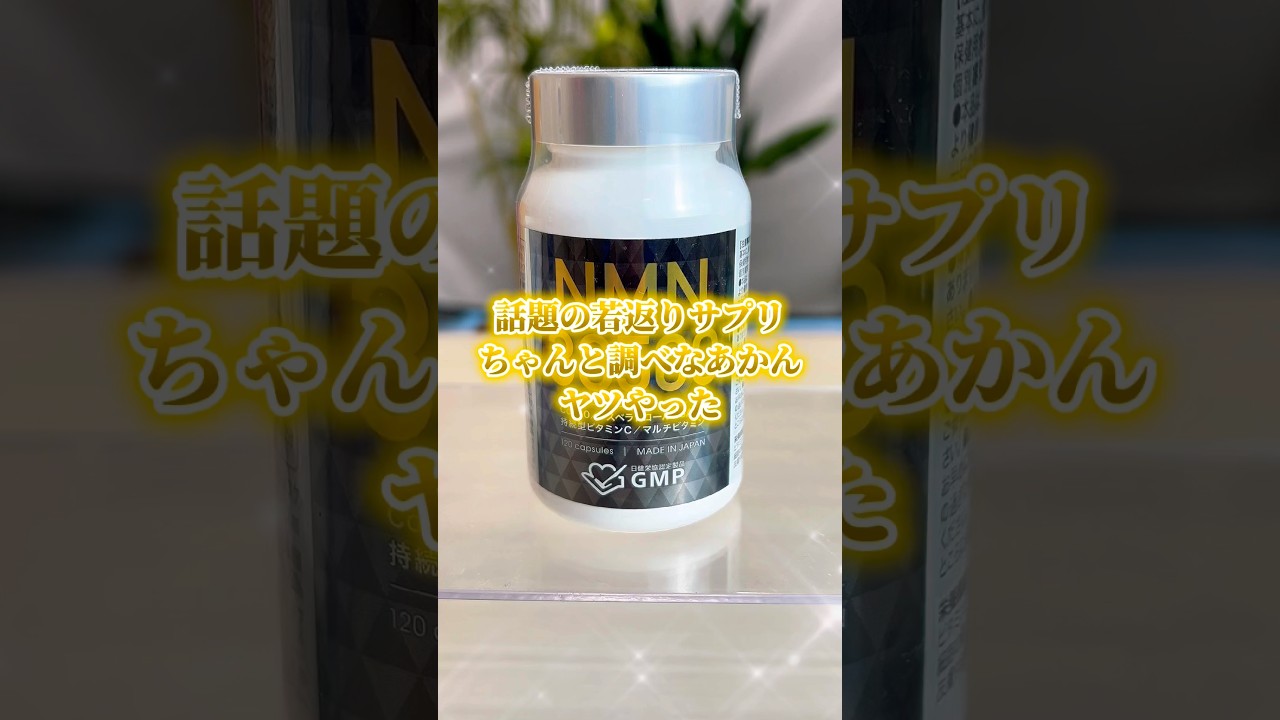 【優れモノかも】気になる方はナルド一家TikTokショーケースにあるよ❣️#nmn #若返り #サプリ #サプリメント #おすすめ #オススメ #健康 #shorts