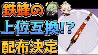 はじめに - 【原神】鉄蜂の刺しと同じ元素熟知の片手剣「東花坊時雨」が配布決定!【げんしん】