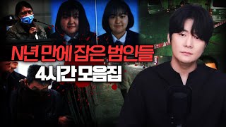 Download lagu 【결국, 검거된 미제사건 범인들 8편】 '언젠간 다 잡힐 것' mp3