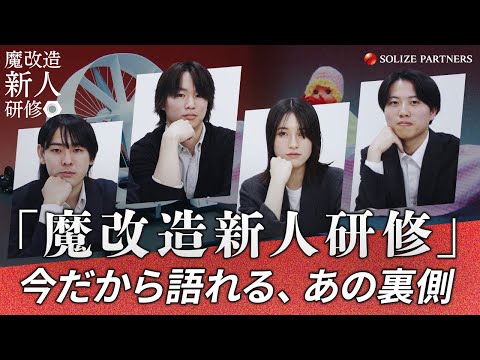 ぶっちゃけどうだった？噂の「魔改造新人研修」を新卒メンバーで振り返ってみた