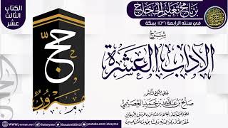 شرح (الآداب العشرة) | برنامج تعليم الحجاج 1436 | الشيخ صالح العصيمي image