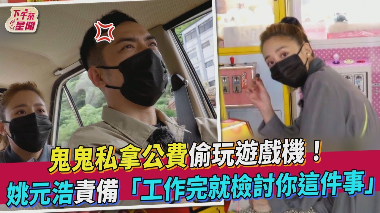 《營業中》鬼鬼認了私拿公費 姚元浩嚴肅:工作完檢討