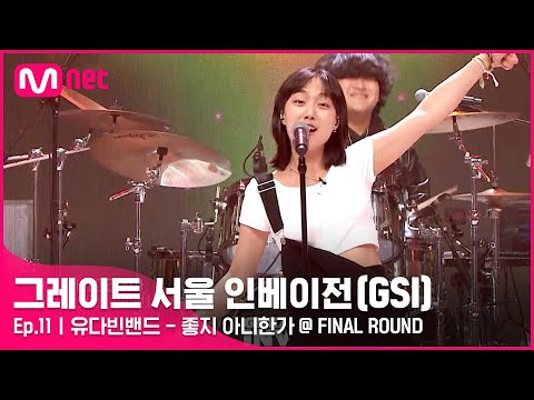 [ENG] [11회] 이렇게 우린 웃기지 않는가♬ 유다빈밴드 〈좋지 아니한가〉#GreatSeoulInvasion I EP.11 | Mnet 220928 방송