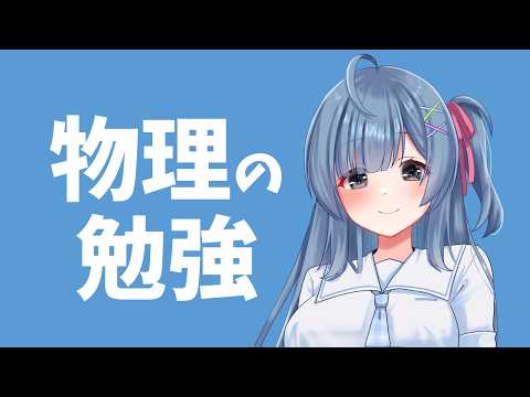 物理の予習（2026年5月30日）