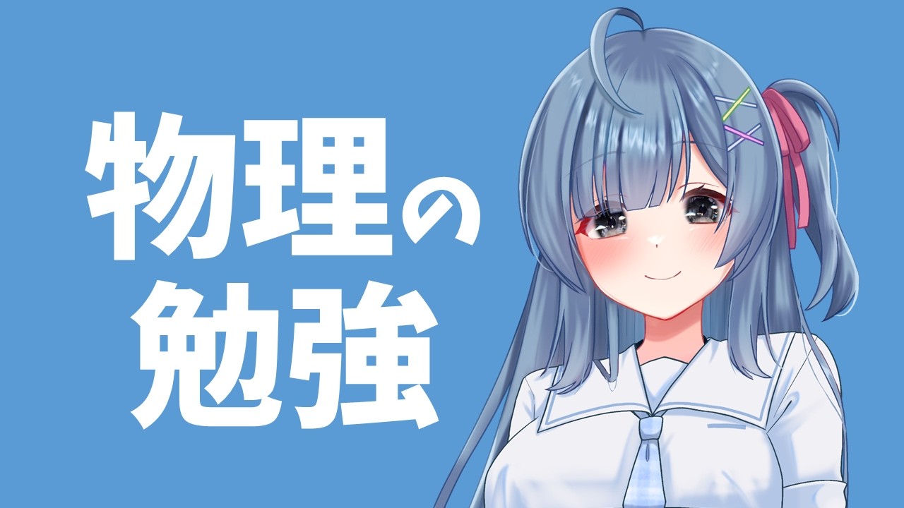 物理の予習(2026年5月30日)