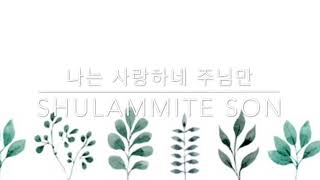 나는 사랑하네 주님만 Lord, I love you more and more each day