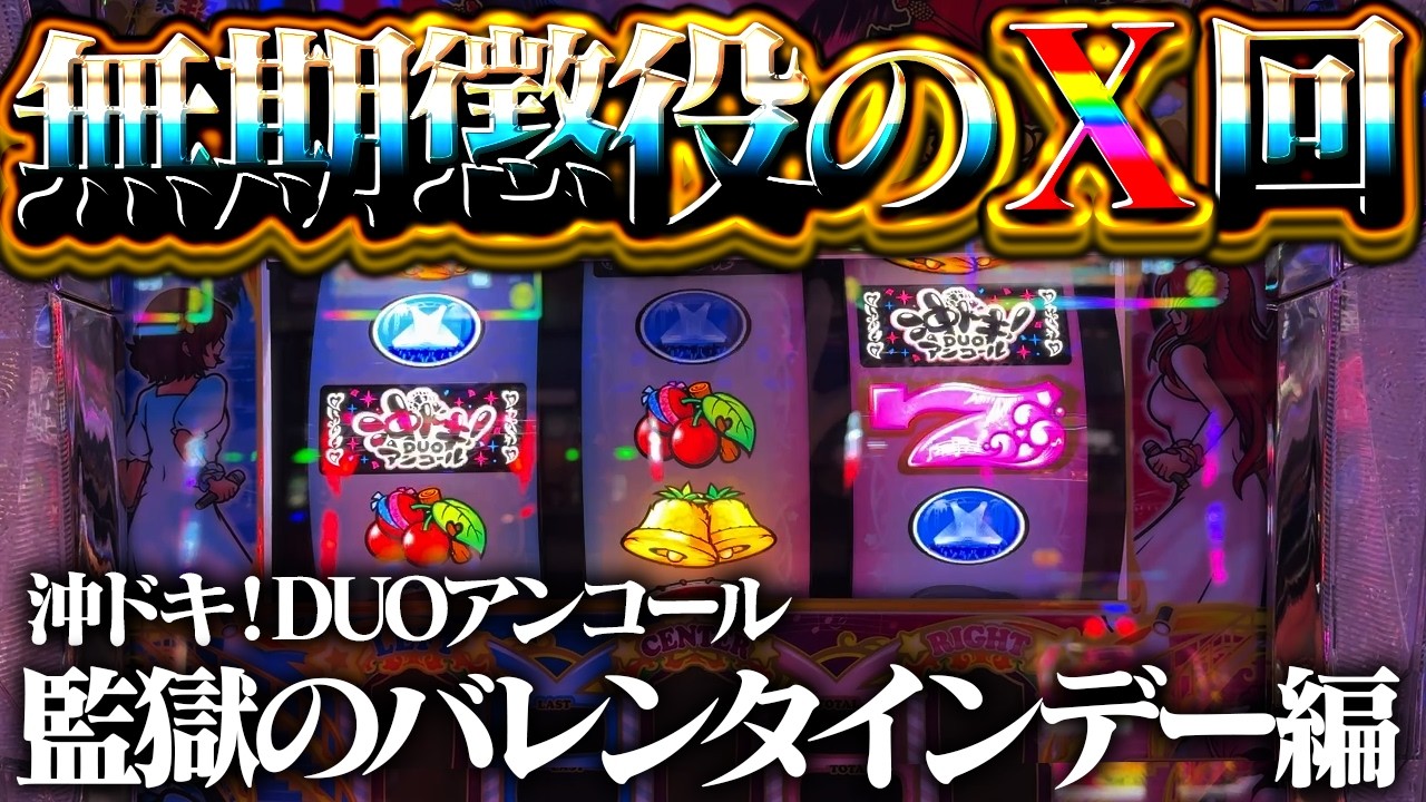 【沖ドキ！DUOアンコール】闇深で心臓がレバブル！バレンタインデーにX回のプレゼントやめてもらっていいっすか