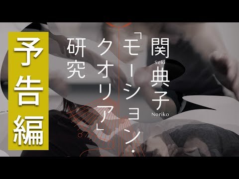 【12/28・2/3開催】関典子「モーション・クオリア」研究