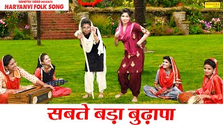 सबते बुरा बुढ़ापा | Latest Haryanvi Folk Song|New Haryanvi Budhapa Lokgeet ||Minakshi Sharma  2020