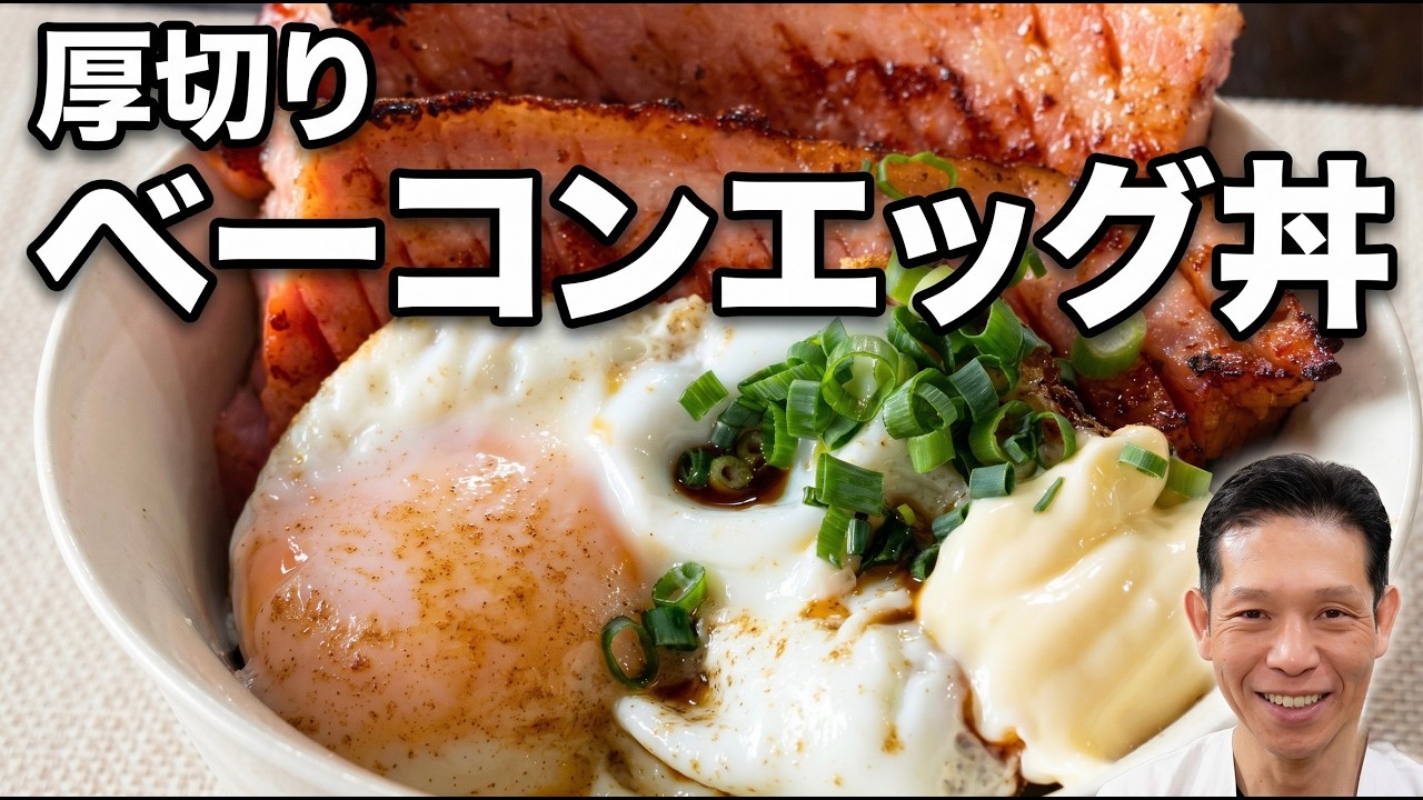厚切りベーコンエッグ丼
