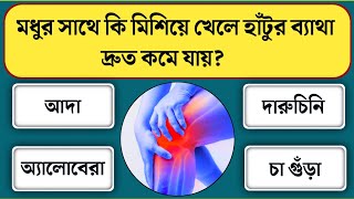 মধুর সাথে কি মিশিয়ে খেলে হাঁটুর ব্যাথা দ্রুত কমে যায়/Bangla gk/Bangla quiz/Bengali gk/Gk