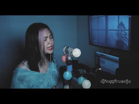 ជម្រៅស្នេហ៏ក្រោមភ្លៀងរលឹម​ - Kanhchna Cover