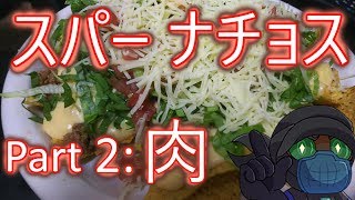 スパーナチョス Super Nachos Part 2 メキシコの肉 Nacho Meat ( メキシコ料理 レシピ )