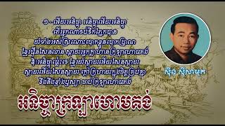 អនិច្ចាក្រឡាហោមគង់   ស៊ីន ស៊ីសាមុត   Anicha Krolahom Kong   Sinn Sisamouth