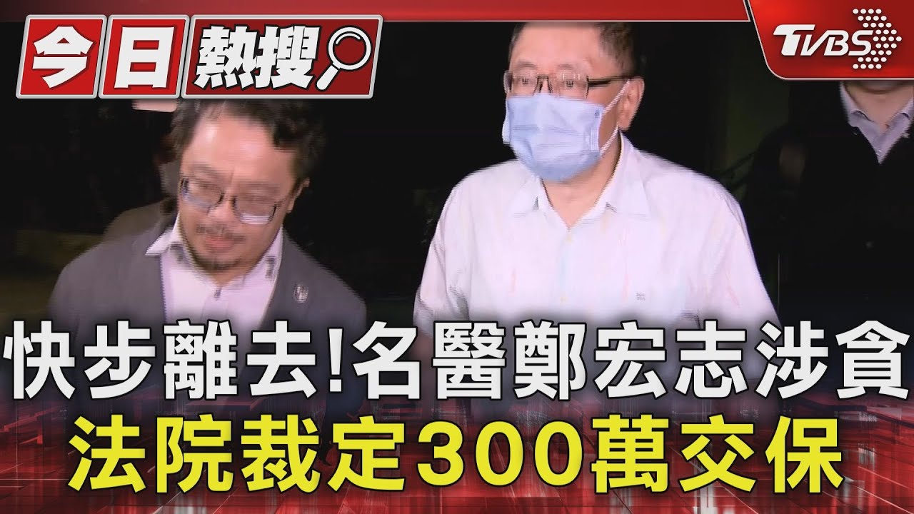 快步離去!名醫鄭宏志涉貪 法院裁定300萬交保