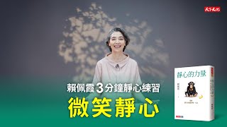 靜心示範_微笑靜心 | 賴佩霞《靜心的力量》天下文化