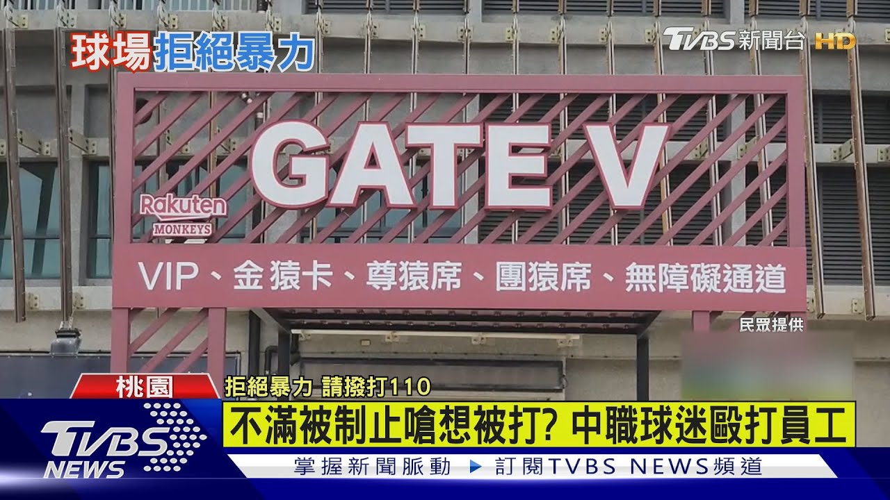 不滿被制止嗆想被打？　中職球迷毆打員工
