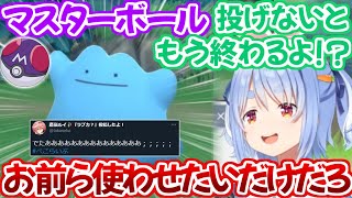 色違いメタモンに遭遇するも何故か野うさぎとの高度な心理戦が勃発しルイ姉が見守る中、捕獲に失敗してしまうぺこちゃん【ホロライブ 切り抜き動画 兎田ぺこら メタモン 耐久 鷹嶺ルイ】