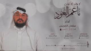 لا والله إلا توفى ناعم العود 2019