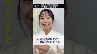 デイリーハイライト ゲストの山之内すずさんが印象に残ったことは？   7/20(月)放送回をNHK ONEで見逃し配信中 FIFAワールドカップ2026 | NHK | #shorts