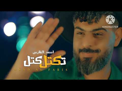 اسعد الفارس اغنية تكتل كتل حصريٱ