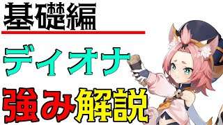 【原神】ディオナの基礎的な育成方針と使い方紹介【強い点を伸ばす育成】