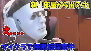 マイクラで無限城を探索しようとしたら親フラで大変なことに