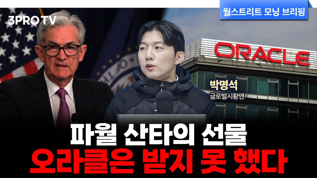 [25.12.11. 시황] 파월 비둘기 연설에 뉴욕증시 급등…오라클, 매출 부진에 시간외 급락 | 박명석 글로벌시황