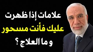 علامات إن ظهرت عليك فاعلم أنك محسود! | د. عمر عبد الكافي