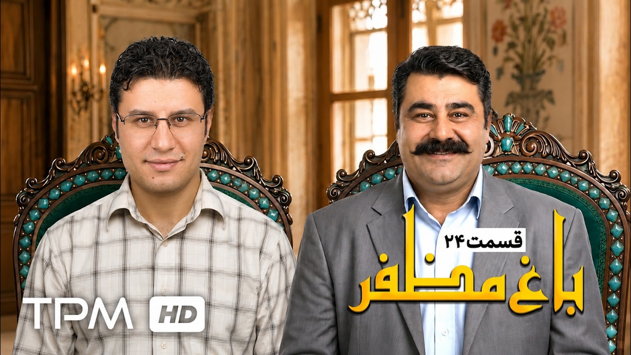 🌿قسمت بیست و چهارم سریال باغ مظفر با بازی رضا شفیعی جم و سیامک انصاری