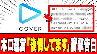【ホロライブ】「二度と繰り返してはならない」運営がホロメンに対する過去の『後悔』を赤裸々告白…タレントを守るための新体制の決意とは2026年01月29日