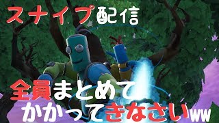 [フォートナイト] 第３回 ソロスナイプ配信！ 全員まとめてかかってらっしゃいw 初心者!猛者!!何でも来いやww