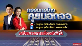 Download lagu Live 'กรรมกรข่าว คุยนอกจอ' 23 มิถุนายน 2568 mp3