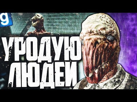 НОВЫЙ SCP - SCP-1015-RU! УРОДОВАТЬ ЛЮДЕЙ - ЭТО ИСКУССТВО! ► Garry's Mod SCP RP [Гаррис Мод СЦП РП]