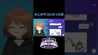 みこがタコになった日【 #garticphone  / #夢見月みこ / #切り抜き 】 #vtuber #shorts