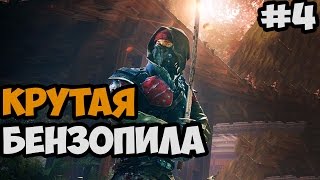 РАСПИЛИЛ ЗАДНИЦУ ПИЛОЙ ► Shadow Warrior 2 DLC Bounty Hunt Part 1 Прохождение На Русском - Часть 4