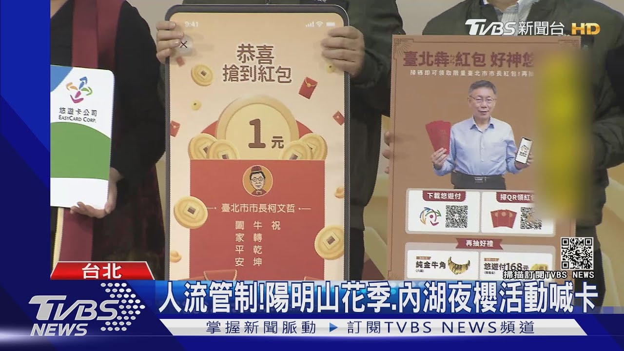 疫情影響!柯取消走春發紅包 改「線上領」