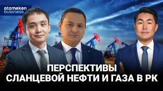 Перспективы сланцевой нефти и газа в РК