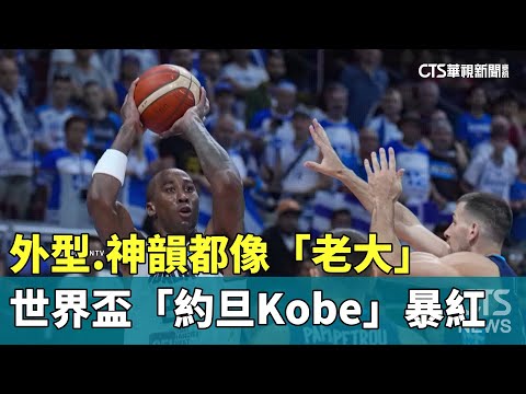 外型.神韻都像「老大」　世界盃「約旦Kobe」暴紅