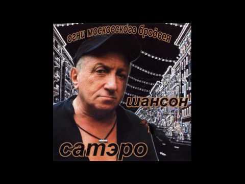 Игорь Сатеро - Огни Московского Бродвея (2007)