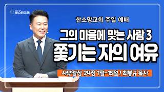 그의 마음에 맞는 사람 3：쫓기는 자의 여유
