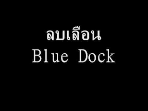 ลบเลือน - Blue Dock