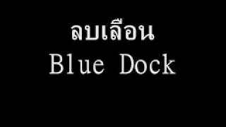 ลบเลือน - Blue Dock