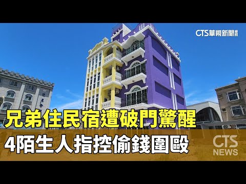 兄弟住民宿遭破門驚醒　4陌生人指控偷錢圍毆