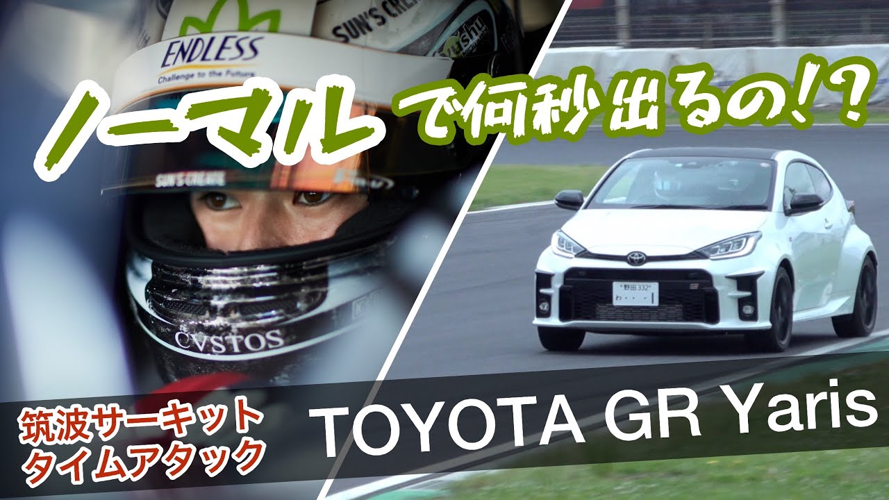 GR Yaris ノーマルだと筑波何秒なの⁉️