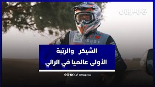 أمين الشيكر.. بطل عالمي في الرالي يتحدث عن الفوز بالرتبة الأولى عالميا وتطور الرياضة في المغرب thumbnail