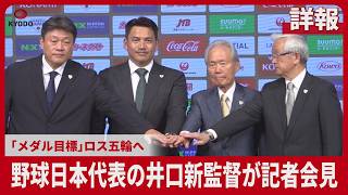 【詳報】野球日本代表の井口新監督が記者会見　「メダル目標」ロス五輪へ