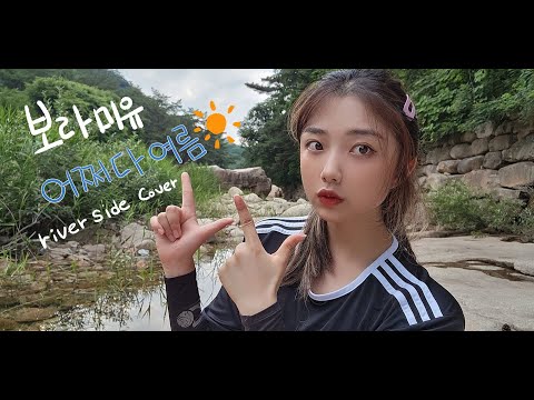보라미유(Boramiyu) - 어쩌다, 여름(Like Summer) Cover
